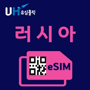 유심홀릭 러시아 이심 eSIM 데이터 무제한 FM e심