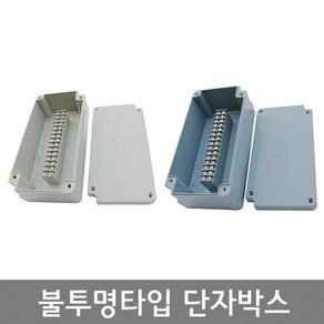 불투명타입 단자박스 10P 15P 20P 30P / 조인트박스 터미널박스 10A 15A JOINT BOX, 20P 15A 회색, 1개