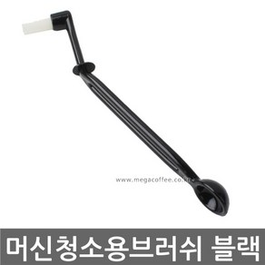 머신 청소용 브러쉬 블랙, 1개