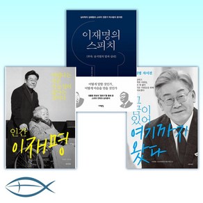 [이재명 세트] 그 꿈이 있어 여기까지 왔다 + 이재명의 스피치 + 인간 이재명 (전3권)