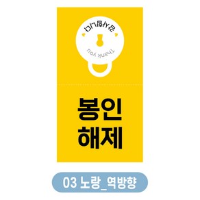봉인해제스티커 안심스티커 배달스티커 500장 1000장, 역방향, 03 노랑