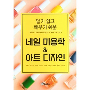 알기 쉽고 배우기 쉬운네일 미용학 & 아트 디자인, 위북스, 함혜근 외