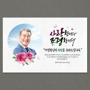 애니데이파티 [퇴임현수막] 사랑과존경-포토형