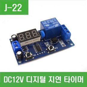 e홈메이드클럽(J-22) DC 12V 디지털 ON / OFF 타이머 릴레이, 1개