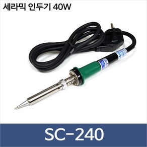 월성전자 SC-240 세라믹 인두기 40W 납땜인두 솔더링 SC240, 1개