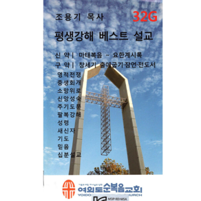 전자성경 조용기 목사 평생 강해설교 32G