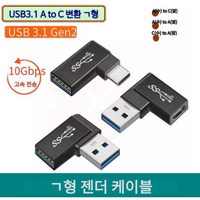 스쿠티 USB3.1 A(수) to C(암) 변환 ㄱ형 젠더