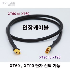 [하이엔드] XT60 연장케이블 XT60 연장선 XT90 연장케이블 - 50CM