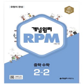 개념원리 RPM 알피엠 중학 수학 2-2(2024) 유형의 완성, 수학영역, 중등2학년