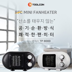 툴콘 TP-800D 캠핑 온풍기 미니 팬히터 저전력 500w 안전한 PTC 히터