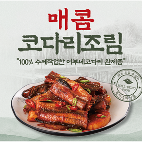[어부네 코다리 연구소] 매콤 코다리조림 완제품, 3개, 300g