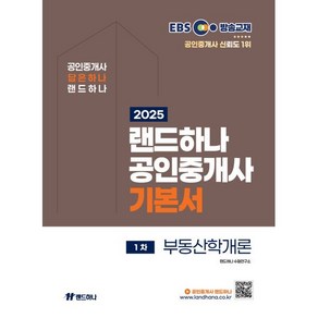 2025 EBS 공인중개사 랜드하나 기본서 1차 부동산학개론