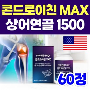 옵션선택) 프리미엄 미국 상어연골 1400 맥스 플러스 콘드로이친 / 닥터린 저분자 철갑상어 콘드로이친 1200