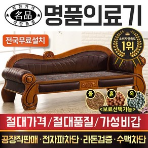 명품의료기 MB뉴 카우치 홍칠보석 돌쇼파 돌카우치 돌침대, 브라운