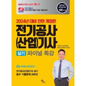 2024 전기공사(산업)기사 실기 파이널 특강