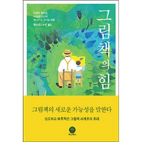 그림책의 힘, 마고북스, 가와이 하야오,마츠이 다다시,야나기다 구니오 공저/햇살과나무꾼 역