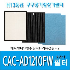 쿠쿠 공기청정기필터 CAC-AD1210FW 국내산 호환용필터