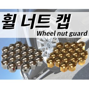 휠크롬 휠크롬커버 휠볼트캡 너트캡 21mm 현대기아용품