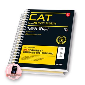 2025 CJ그룹 CAT 기출이 답이다 시대에듀 [스프링제본], [분철 2권]