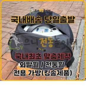 외발휠가방 전동휠가방 기체보호패드 내장 생활방수 킹송 16X 16S 14S 전용가방 맞춤가방, 킹송 16S/14S(사이즈상세페이지참조), 1개