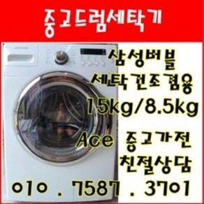 중고드럼세탁기 삼성버블 세탁건조겸용 세탁15kg 건조8.5kg 드럼세탁기, 중고드럼세탁기 .