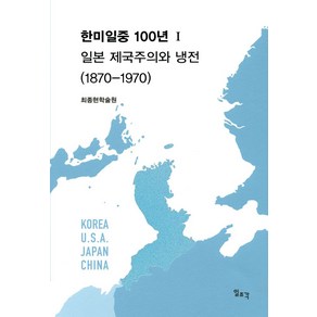 한미일중 100년 1: 일본 제국주의와 냉전(1870-1970), 일조각, 최종현학술원