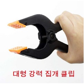 핸드 스프링 클램프 목공클램프 대형 강력 집개 클립 스마크폰 자가수리