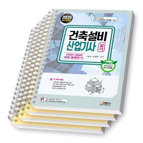 2025 건축설비산업기사 실기 기문사 [스프링제본], [분철 4권-1편/3편/7편(2권)]