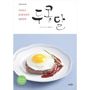 두콩달:두부 한 모 콩나물 한 봉지 달걀 한 팩, 상상출판