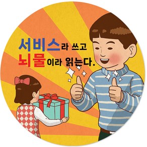 쮸티커 배달스티커 리뷰스티커 서비스 뇌물 음식 포장 주문 제작, 1000장, 12