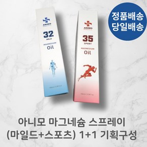 아니모 뿌리는 고함량 마그네슘 클라우드 스프레이 120ml I (스포츠+마일드) 2개구성 뭉침 뻐근함 종아리붓기 허벅지릴랙스, 2개