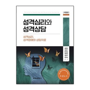 성격심리와 성격상담 성격심리 성격장애와 상담치료 개정판, 교육과학사, 김현진, 여한구, 문성일, 정현섭, 김만수, 이무석