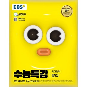 [배송비할인]EBS 수능특강 국어영역 문학 (2024년) - 2025학년도 수능 연계교재, 단품없음