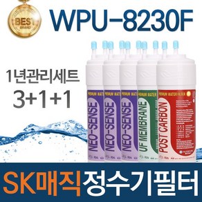 SK매직 WPU-8230F 고품질 정수기 필터 호환 1년관리세트, 선택01_1년관리세트(3+1+1=5개)