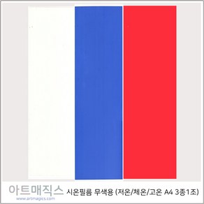 시온필름(저온-체온-고온-3종1조)-A4(열변색필름) 녹색-파랑-빨강