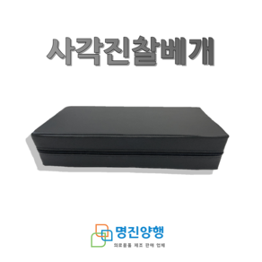 [명진양행] 사각진찰베개 물리베개 레자베개 병원용진찰베개 진료실베개, C그레이, S소형, 1개