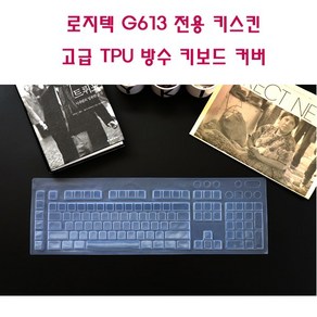 와이키몰 로지텍 G613 전용 방수 키보드 커버 키스킨 고급 TPU