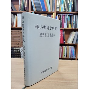 달마서점 (중고-최상) 아산 정주영 연구, 1999, 한국경영사학회, 고승희 외