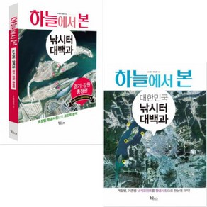 하늘에서 본 낚시터 대백과 경기 강원 충청편 + 하늘에서 본 대한민국 낚시터 대백과 [전2권]