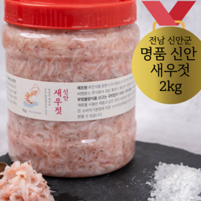 명품 신안 새우젓 2kg 추젓 오젓 육젓 새우젓갈