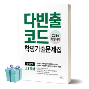 [[+당일발송]] 2024년 다빈출코드 학평기출문제집 영어영역 고1 독해 (반양장)