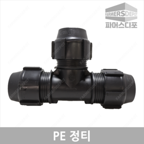 PE 정티 (16mm-50mm) 농수관 및 수도관 조임식 배관연결자재 관수 농자재, PE정티 25mm, 1개