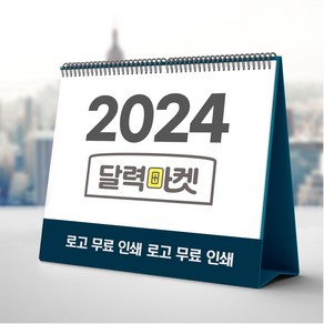 탁상달력 주문 제작 2024 기업 홍보 판촉물 캘린더, 07 쉼, 1개