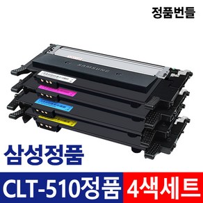 삼성정품토너 CLT-K510S 번들1세트 CLT-Y510S M510S C510 SL-C513W SL-C563W SL-C563FW SL-C510W SL-C510 SL-C513 번들