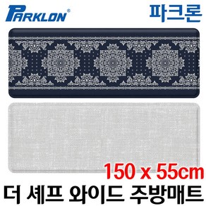 파크론 더 셰프 와이드 주방매트 150x55cm 임페리얼