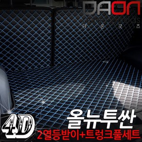 주식회사 아이빌 현대 올뉴투싼 신형퀼팅 4D 자동차 트렁크매트 + 2열등받이 풀세트, 올뉴투싼페이스리프트, 블랙+블랙