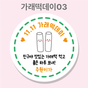 빼빼로데이스티커 가래떡데이스티커 주문제작, 3가래떡데이스티커_45mm 20매, 1세트