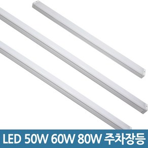 두영)LED주차장등 80W 1200mm KS, 1개, 주광색