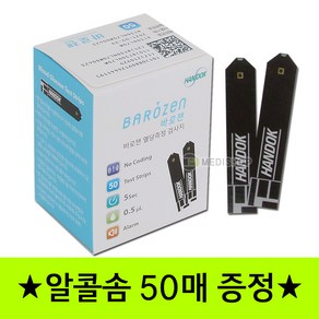 한독 바로잰혈당스트립50매+알콜솜50매증정 바로잰 한독당뇨시험지, 50개