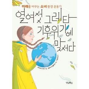 열여섯 그레타 기후위기에 맞서다:미래를 바꾸는 소녀 환경 운동가, 우리학교, 비비아나 마차